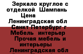 Зеркало круглое с отделкой “Шампань“ › Цена ­ 49 500 - Ленинградская обл., Санкт-Петербург г. Мебель, интерьер » Прочая мебель и интерьеры   . Ленинградская обл.,Санкт-Петербург г.